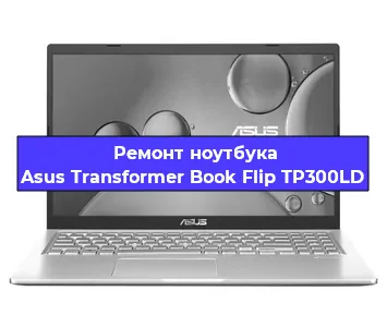 Чистка от пыли и замена термопасты на ноутбуке Asus Transformer Book Flip TP300LD в Ростове-на-Дону